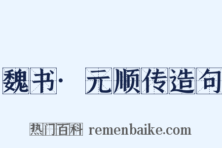 魏书·元顺传造句是什么意思的图片